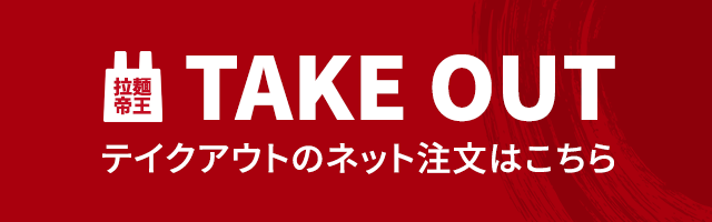 テイクアウト