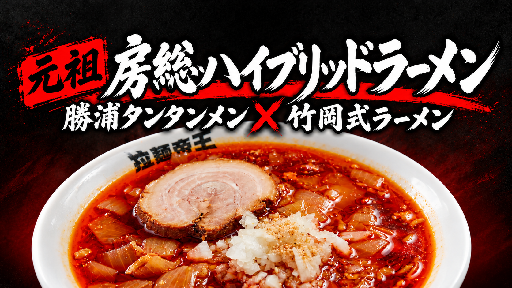 元祖 房総ハイブリッドラーメン｜勝浦タンタンメン×竹岡式ラーメン